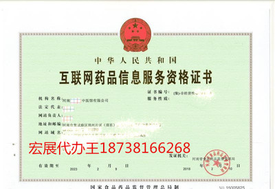 宏展專業(yè)代辦 河南互聯(lián)網(wǎng)藥品信息服務(wù)資格證的可靠伙伴